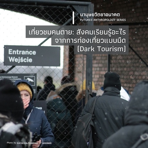 เที่ยวชมคนตาย: สังคมเรียนรู้อะไรจากการท่องเที่ยวแบบมืด  (Dark Tourism)