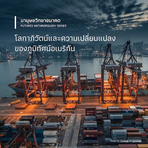 โลกาภิวัตน์และความเปลี่ยนแปลงของภูมิทัศน์อเมริกัน:  บทสนทนาระหว่าง The Box: How the Shipping Container Made the World Smaller and the World Economy Bigger โดย Marc Levinson และ Latino City: Immigration and Urban Crisis in Lawrence, Massachusetts, 1945–2000 โดย Llana Barber