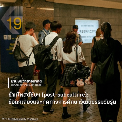 รูปภาพของ ข้ามโพสต์ซับฯ (post-subculture): ข้อถกเถียงและทิศทางการศึกษาวัฒนธรรมวัยรุ่น