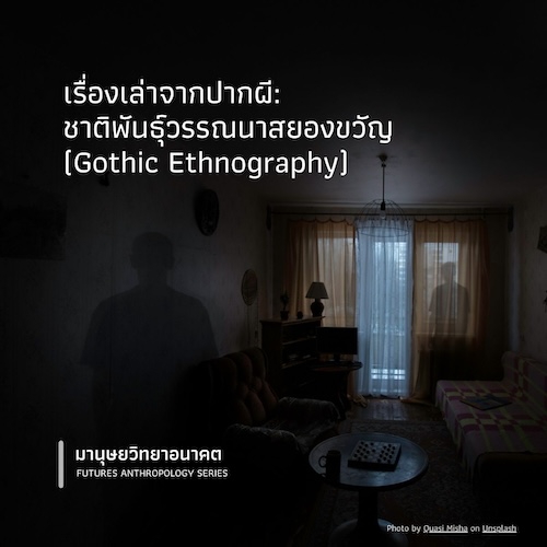 รูปภาพของ เรื่องเล่าจากปากผี: ชาติพันธุ์วรรณนาสยองขวัญ (Gothic Ethnography)