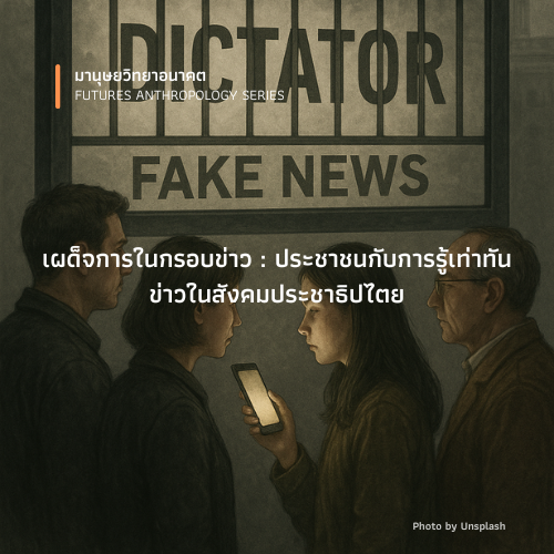 รูปภาพของ เผด็จการในกรอบข่าว : ประชาชนกับการรู้เท่าทันข่าว ในสังคมประชาธิปไตย