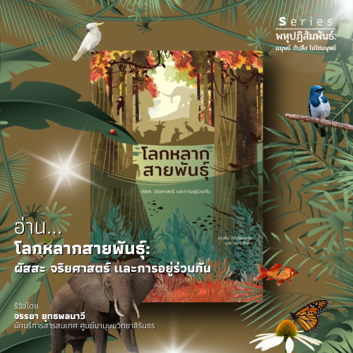รูปภาพของ โลกหลากสายพันธุ์ : ผัสสะ จริยศาสตร์ และการอยู่ร่วมกัน