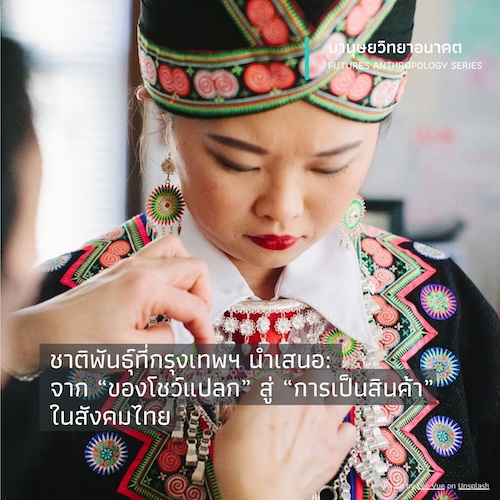 ชาติพันธุ์ที่กรุงเทพฯ นำเสนอ:  จาก “ของโชว์แปลก” สู่ “การเป็นสินค้า” ในสังคมไทย
