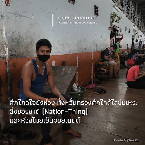 ศึกไกลใจยังห่วง ทั้งหวั่นทรวงศึกใกล้ไล่ข่มเหง:  สิ่งของชาติ (Nation-Thing) และหัวขโมยเอ็นจอยเมนต์