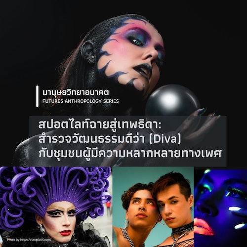 รูปภาพของ สปอตไลท์ฉายสู่เทพธิดา:  สำรวจวัฒนธรรมดีว่า (Diva) กับชุมชนผู้มีความหลากหลายทางเพศ