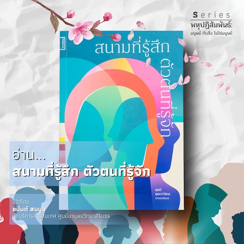 สนามที่รู้สึก ตัวตนที่รู้จัก
