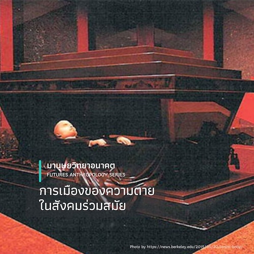 การเมืองของความตายในสังคมร่วมสมัย