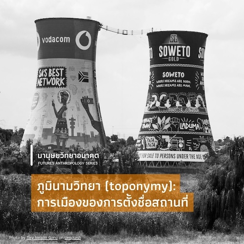 รูปภาพของ ภูมินามวิทยา (toponymy): การเมืองของการตั้งชื่อสถานที่