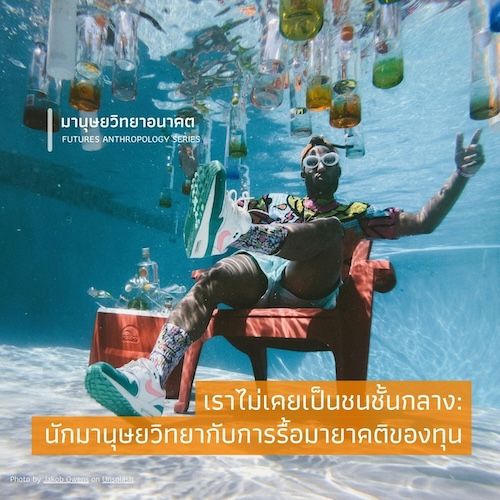เราไม่เคยเป็นชนชั้นกลาง:  นักมานุษยวิทยากับการรื้อมายาคติของทุน
