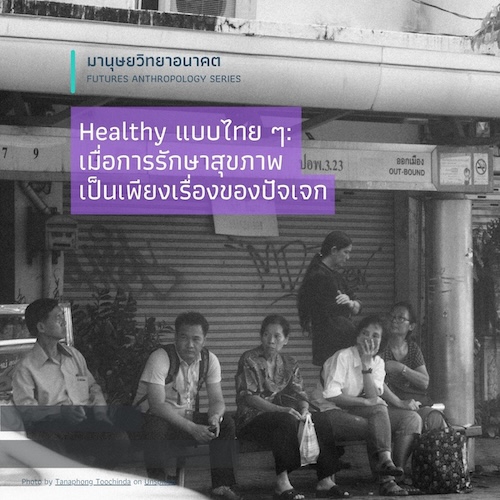 Healthy แบบไทย ๆ: เมื่อการรักษาสุขภาพ เป็นเพียงเรื่องของปัจเจก