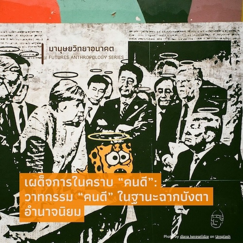 เผด็จการในคราบ “คนดี”: วาทกรรม “คนดี” ในฐานะฉากบังตาอำนาจนิยม