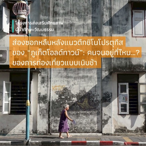 ส่องซอกหลืบหลังแนวตึกชิโนโปรตุกีสของ “ภูเก็ตโอลด์ทาวน์”:  คนจนอยู่ที่ไหน…? ของการท่องเที่ยวแบบเนิบช้า