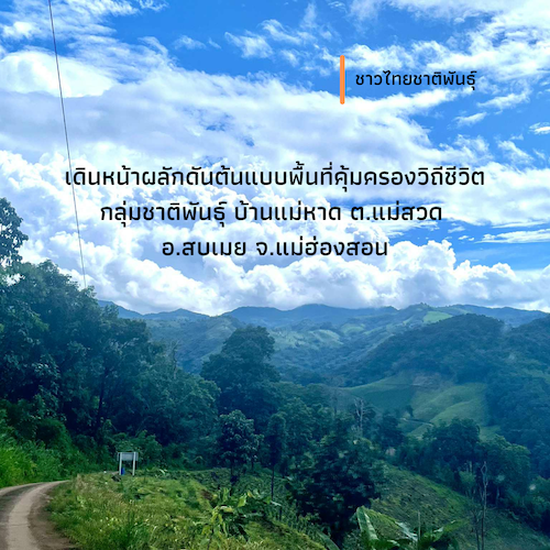 เดินหน้าผลักดันต้นแบบพื้นที่คุ้มครองวิถีชีวิตกลุ่มชาติพันธุ์  บ้านแม่หาด ต.แม่สวด อ.สบเมย จ.แม่ฮ่องสอน