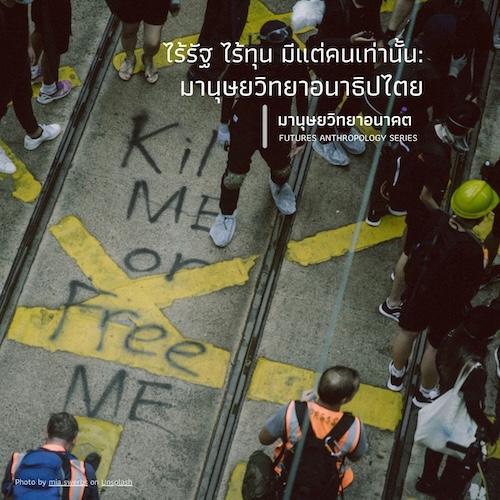 รูปภาพของ ไร้รัฐ ไร้ทุน มีแต่คนเท่านั้น: มานุษยวิทยากับอนาธิปไตย