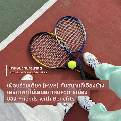 เพื่อนร่วมเตียง (FWB) กับสนามที่เอียงข้าง:  เสรีภาพที่ไม่เสมอภาคและการเมืองของ Friends with Benefits