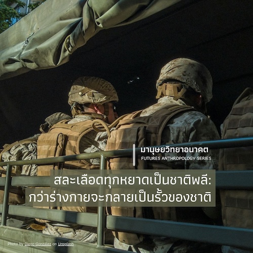 รูปภาพของ สละเลือดทุกหยาดเป็นชาติพลี: กว่าร่างกายจะกลายเป็นรั้วของชาติ