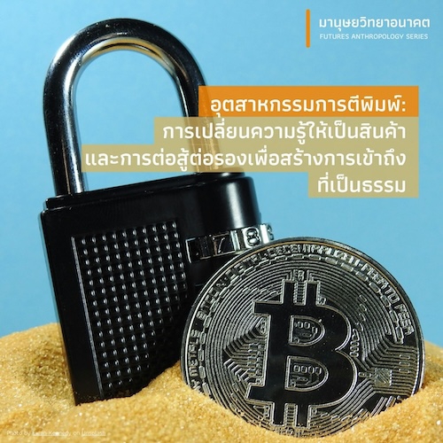อุตสาหกรรมการตีพิมพ์: การเปลี่ยนความรู้ให้เป็นสินค้า และการต่อสู้ต่อรองเพื่อสร้างการเข้าถึงที่เป็นธรรม