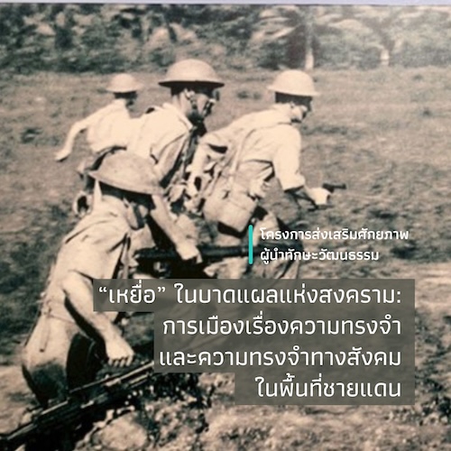 รูปภาพของ “เหยื่อ” ในบาดแผลแห่งสงคราม: การเมืองเรื่องความทรงจำ และความทรงจำทางสังคมในพื้นที่ชายแดน