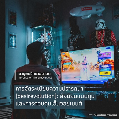 รูปภาพของ การจัดระเบียบความปรารถนา (desirevolution):  สัจนิยมแบบทุนและการควบคุมเอ็นจอยเมนต์