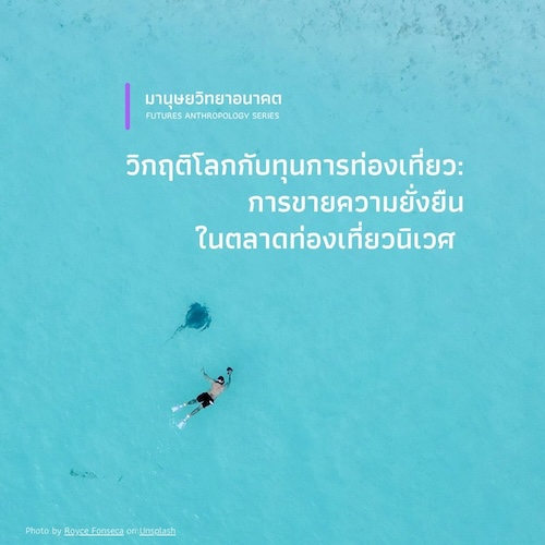 วิกฤติโลกกับทุนการท่องเที่ยว:  การขายความยั่งยืนในตลาดท่องเที่ยวนิเวศ