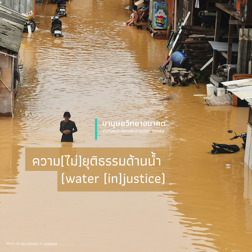 ความ[ไม่]ยุติธรรมด้านน้ำ (water [in]justice)