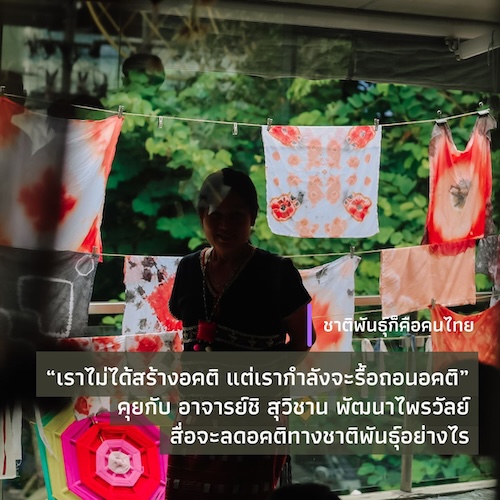 รูปภาพของ “เราไม่ได้สร้างอคติ แต่เรากำลังจะรื้อถอนอคติ” คุยกับ อาจารย์ชิ สุวิชาน พัฒนาไพรวัลย์ สื่อจะลดอคติทางชาติพันธุ์อย่างไร