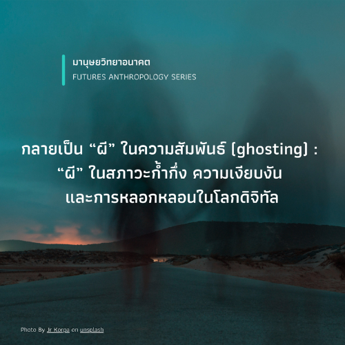 รูปภาพของ กลายเป็น “ผี” ในความสัมพันธ์ (ghosting) :  “ผี” ในสภาวะก้ำกึ่ง ความเงียบงัน และการหลอกหลอนในโลกดิจิทัล