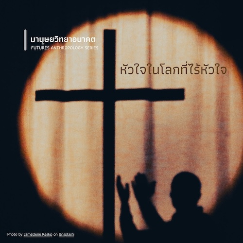 รูปภาพของ หัวใจในโลกที่ไร้หัวใจ