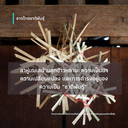 รูปภาพของ ลาหู่เฌเลบ้านลุกข้าวหลาม: ความเป็นมา ความเปลี่ยนแปลง  และการดำรงอยู่ของความเป็น “ชาติพันธุ์”