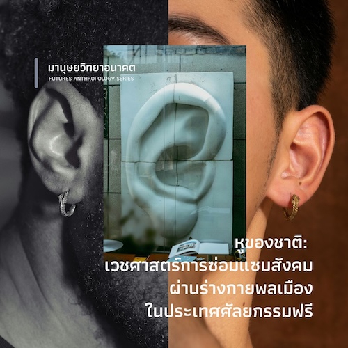 หูของชาติ: เวชศาสตร์การซ่อมแซมสังคม ผ่านร่างกายพลเมืองในประเทศศัลยกรรมฟรี