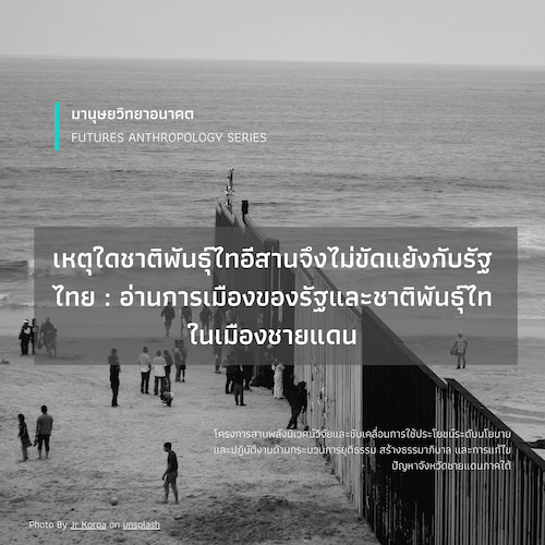 รูปภาพของ เหตุใดชาติพันธุ์ไทอีสานจึงไม่ขัดแย้งกับรัฐไทย :  อ่านการเมืองของรัฐและชาติพันธุ์ไทในเมืองชายแดน