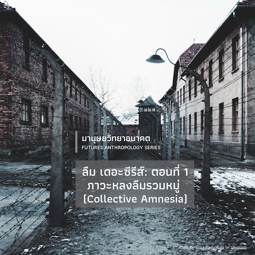 ลืม เดอะซีรีส์: ตอนที่ 1 ภาวะหลงลืมรวมหมู่ (Collective Amnesia)
