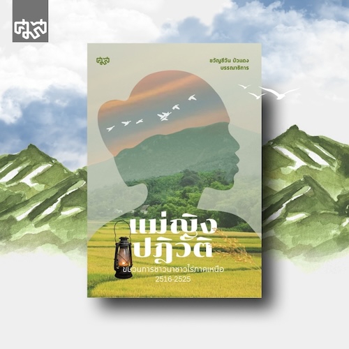 แม่ญิงปฏิวัติ  ขบวนการชาวนาชาวไร่ ภาคเหนือ 2561 – 2525