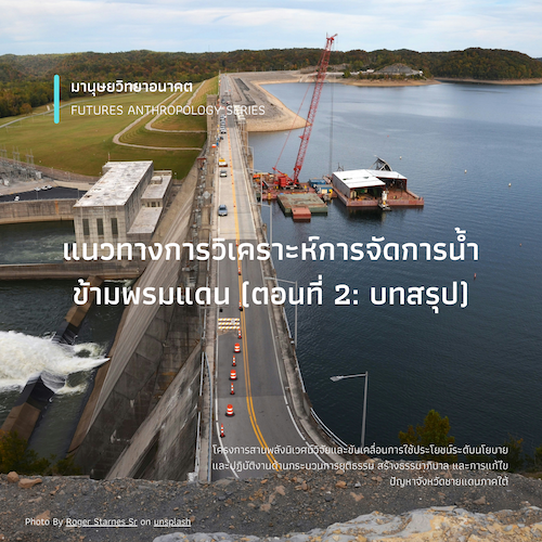 แนวทางการวิเคราะห์การจัดการน้ำข้ามพรมแดน (ตอนที่ 2: บทสรุป)