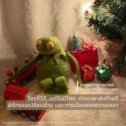 รูปภาพของ ใครก็ได้…แต่ไม่มีใคร: ช่วงเวลาส่งท้ายปี พิธีกรรมเปลี่ยนผ่าน และการเมืองของความเหงา