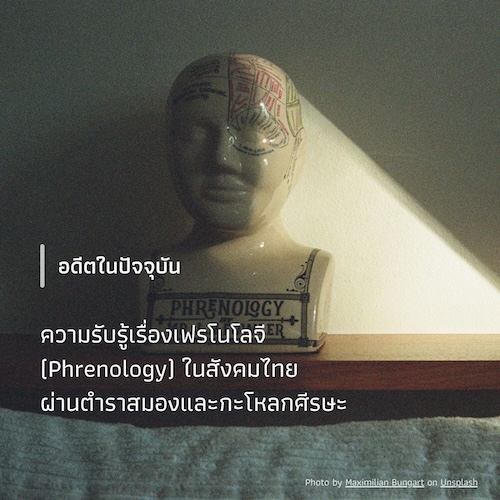 ความรับรู้เรื่องเฟรโนโลจี (Phrenology) ในสังคมไทย ผ่านตำราสมองและกะโหลกศีรษะ