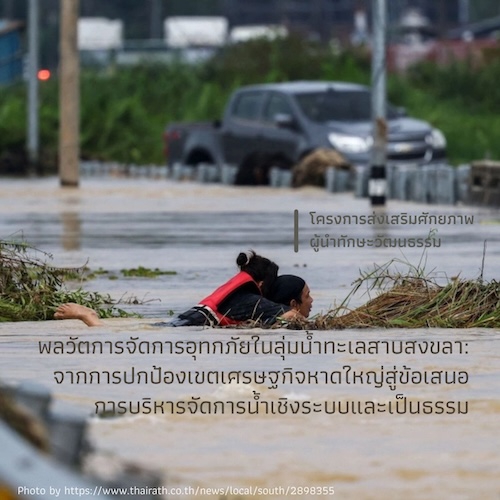 พลวัตการจัดการอุทกภัยในลุ่มน้ำทะเลสาบสงขลา: จากการปกป้องเขตเศรษฐกิจหาดใหญ่สู่ข้อเสนอการบริหารจัดการน้ำเชิงระบบและเป็นธรรม