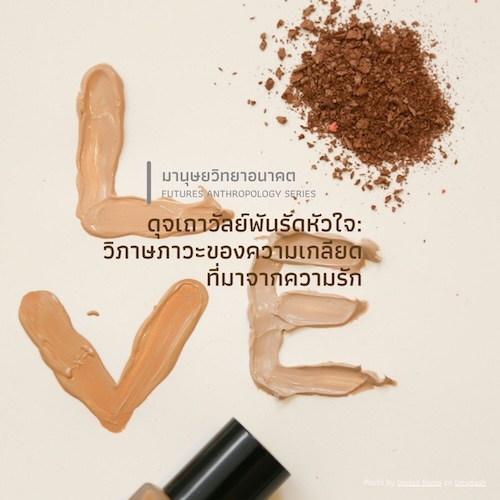 ดุจเถาวัลย์พันรัดหัวใจ: วิภาษภาวะของความเกลียดที่มาจากความรัก