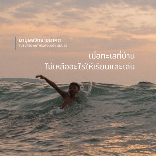 รูปภาพของ เมื่อทะเลที่บ้าน ไม่เหลืออะไรให้เรียนและเล่น