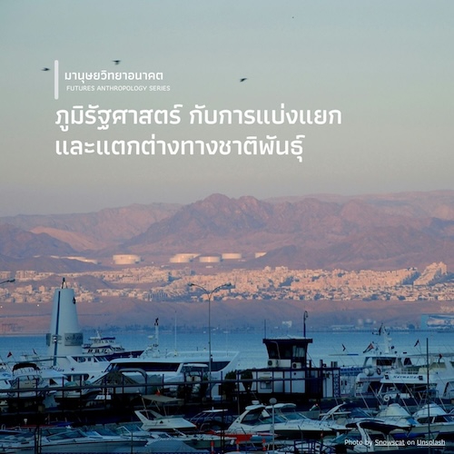 รูปภาพของ ภูมิรัฐศาสตร์ กับการแบ่งแยกและแตกต่างทางชาติพันธุ์