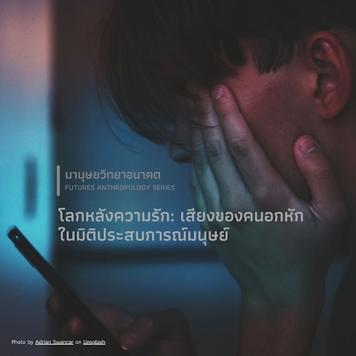 โลกหลังความรัก: เสียงของคนอกหักในมิติประสบการณ์มนุษย์