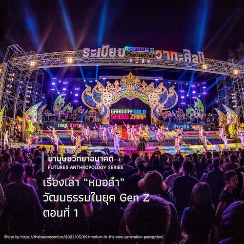 เรื่องเล่า “หมอลำ” วัฒนธรรมในยุค Gen Z: ตอนที่ 1