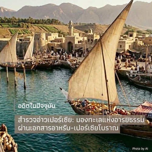 สำรวจอ่าวเปอร์เซีย: มองทะเลแห่งอารยธรรม ผ่านเอกสารอาหรับ-เปอร์เซียโบราณ