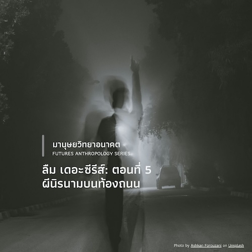 ลืม เดอะซีรีส์: ตอนที่ 5 ผีนิรนามบนท้องถนน