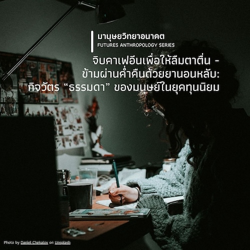 จิบคาเฟอีนเพื่อให้ลืมตาตื่น - ข้ามผ่านค่ำคืนด้วยยานอนหลับ:  กิจวัตร “ธรรมดา” ของมนุษย์ในยุคทุนนิยม