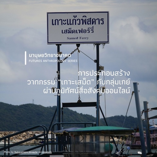 การประกอบสร้างวาทกรรม “เกาะเสม็ด” กับกลุ่มเกย์ ผ่านภูมิทัศน์สื่อสังคมออนไลน์
