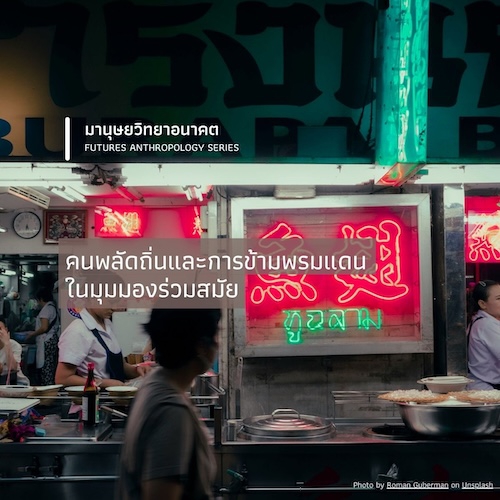 รูปภาพของ คนพลัดถิ่นและการข้ามพรมแดนในมุมมองร่วมสมัย