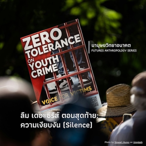 ลืม เดอะซีรีส์ ตอนสุดท้าย: ความเงียบงัน (Silence)