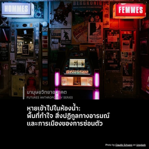 หายเข้าไปในห้องน้ำ: พื้นที่ทำใจ สิ่งปฏิกูลทางอารมณ์  และการเมืองของการซ่อนตัว