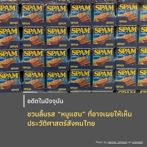 รูปภาพของ ชวนลิ้มรส “หมูแฮม” ที่อาจเผยให้เห็นประวัติศาสตร์สังคมไทย